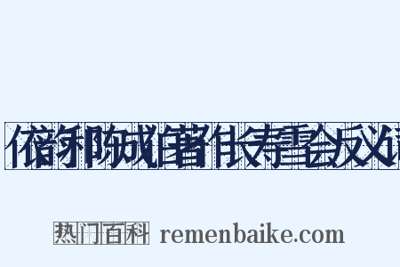 依韵和陈成伯著作长寿雪会反义词是什么意思的图片